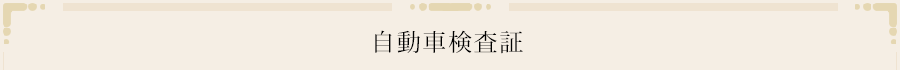自動車検査証