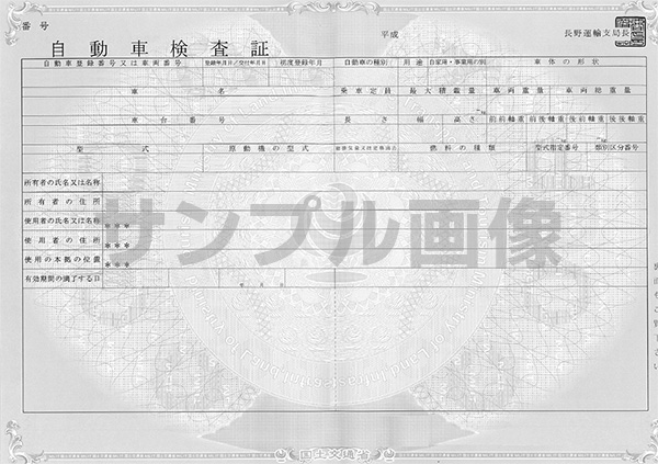 車検証サンプル