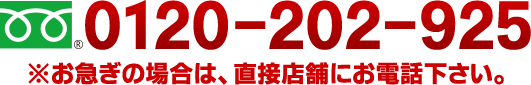 0120-202-925 お急ぎの場合は直接店舗にお電話ください。